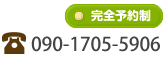 完全予約制 090-4055-5906